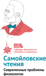 Самойловские чтения. Современные проблемы физиологии