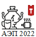 АЭП 2022