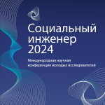 Социальный инженер 2024